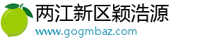 两江新区颖浩源
